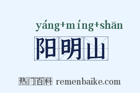 阳明山是什么意思的图片